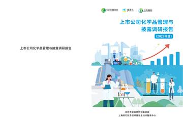 上市公司化学品管理与披露调研报告（2025年度）.pdf