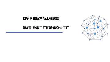 数字孪生技术与工程实践：数字工厂和数字孪生工厂.pdf