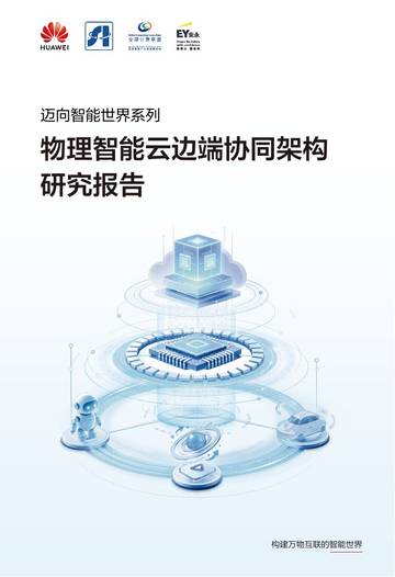 迈向智能世界系列-物理智能云边端协同架构研究报告.pdf