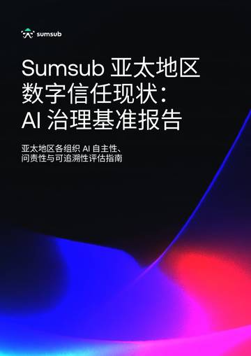 亚太地区数字信任现状：AI治理基准报告.pdf
