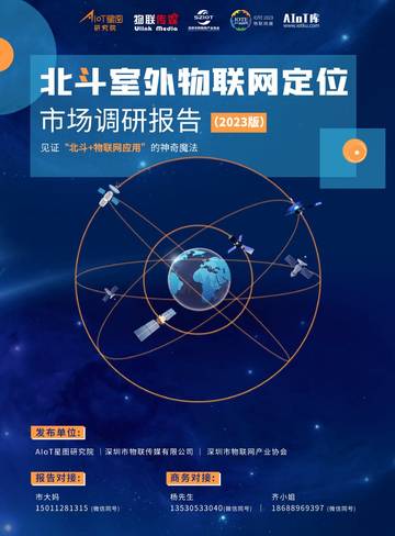 AIoT星图研究院：北斗室外物联网定位市场调研报告（2023版）.pdf