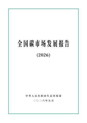 全国碳市场发展报告（2026）.pdf