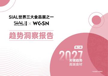 2027关键趋势高端食材.pdf