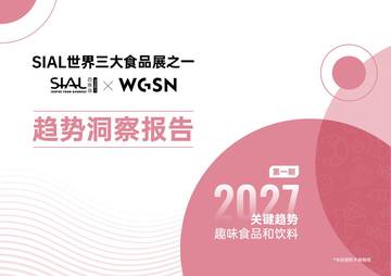 2027关键趋势趣味食品和饮料.pdf