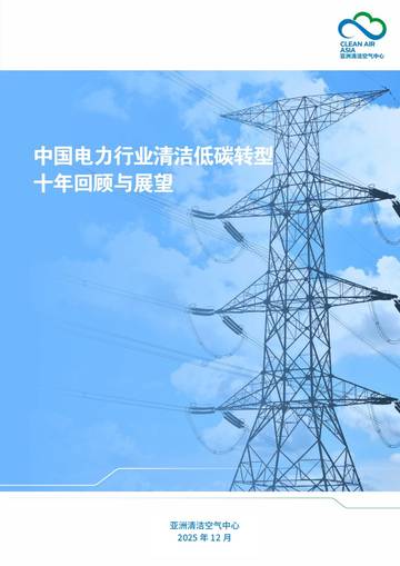 中国电力行业清洁低碳转型十年回顾与展望报告.pdf