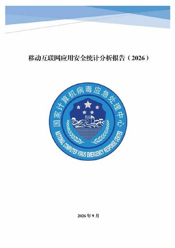 移动互联网应用安全统计分析报告2026.pdf