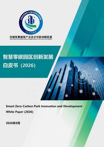 智慧零碳园区创新发展白皮书2026.pdf