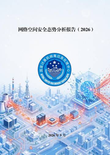 网络空间安全态势分析报告（2026）.pdf