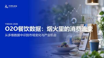 从O2O餐饮数据识别市场变化与产业机会.pdf