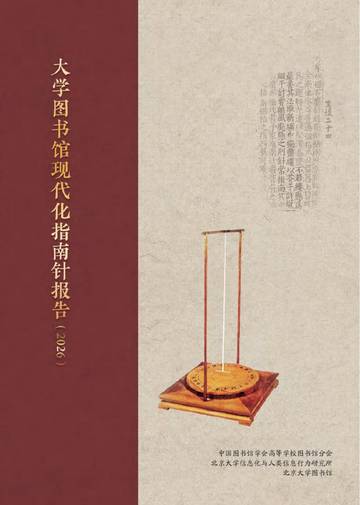 大学图书馆现代化指南针报告2026.pdf