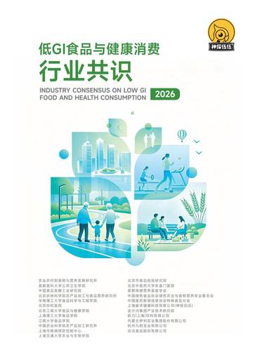 低GI食品与健康消费行业共识2026.pdf