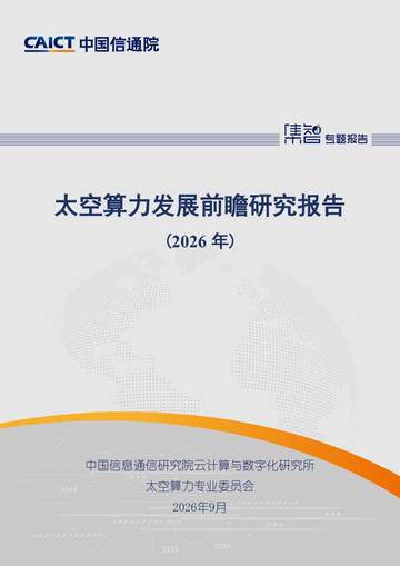 太空算力发展前瞻研究报告（2026年）.pdf