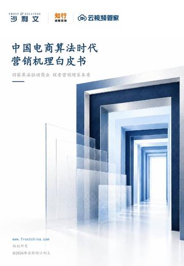 中国电商算法时代营销机理白皮书-洞察算法驱动商业 探索营销增长本质.pdf