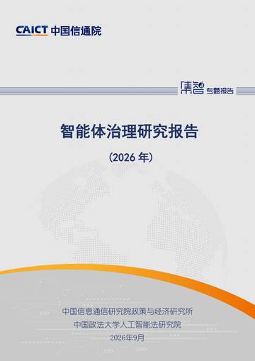 智能体治理研究报告（2026年）.pdf