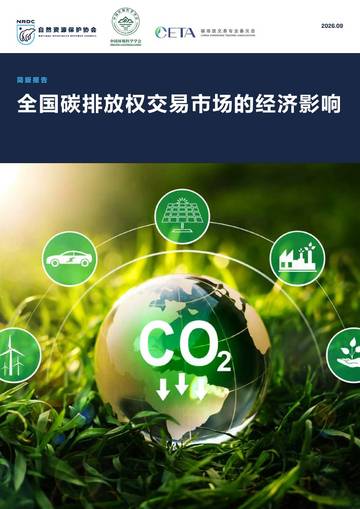 全国碳排放权交易市场的经济影响.pdf