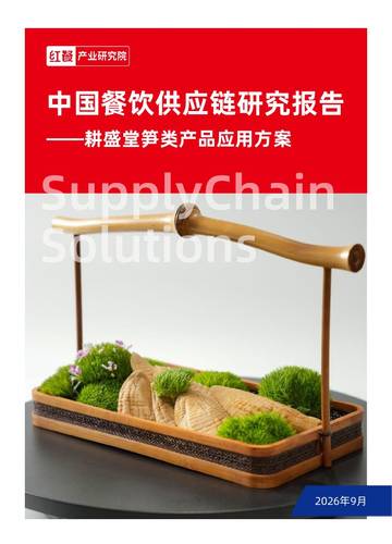 中国餐饮供应链研究报告-耕盛堂笋类产品应用方案.pdf