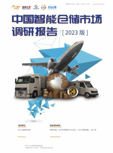 AIoT星图研究院：中国智能仓储市场调研报告（2023版）.pdf