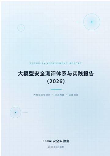 大模型安全测评体系与实践报告2026.pdf