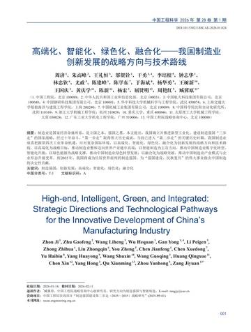 高端化、智能化、绿色化、融合化-我国制造业创新发展的战略方向与技术路线.pdf