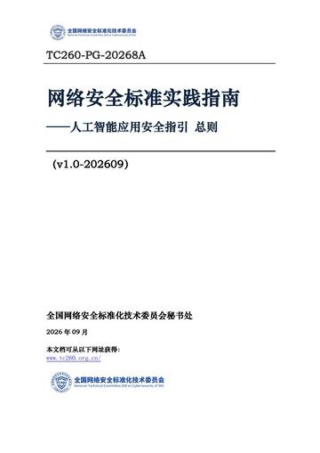 网络安全标准实践指南-人工智能应用安全指引总则.pdf