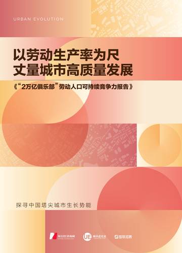城市进化论：2万亿俱乐部”劳动人口可持续竞争力报告（2023）.pdf