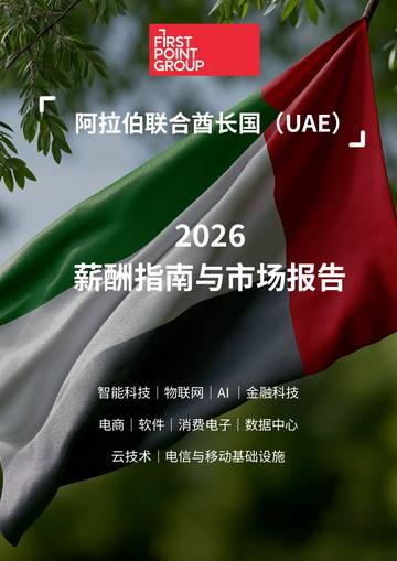 2026阿联酋薪酬指南与市场报告.pdf