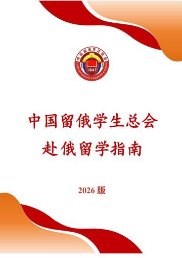 2026版赴俄留学指南.pdf