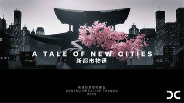 新都市物语-电通创意趋势报告.pdf