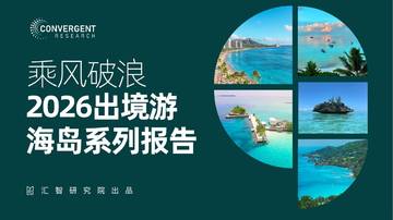 2026出境游海岛系列报告-中高端奢华海岛篇.pdf