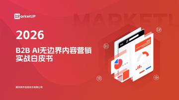 2026+B2B+AI无边界内容营销+实战白皮书.pdf
