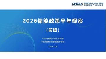 2026储能政策半年观察报告.pdf
