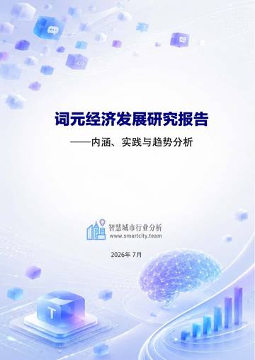 2026词元经济系统研究报告-内涵、实践与趋势分析.pdf