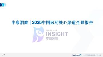 2025中国医药核心渠道全景报告.pdf