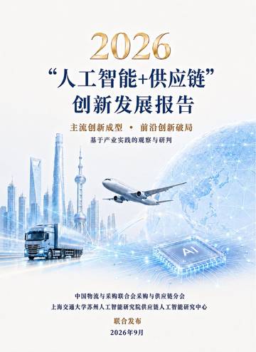 2026“人工智能+供应链”创新发展报告.pdf