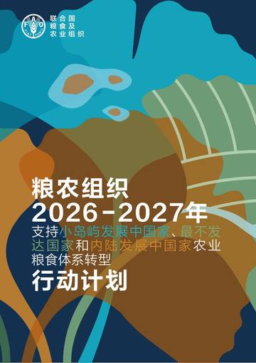 2026-2027年支持小岛屿发展中国家最不发达国家和内陆发展行动计划.pdf