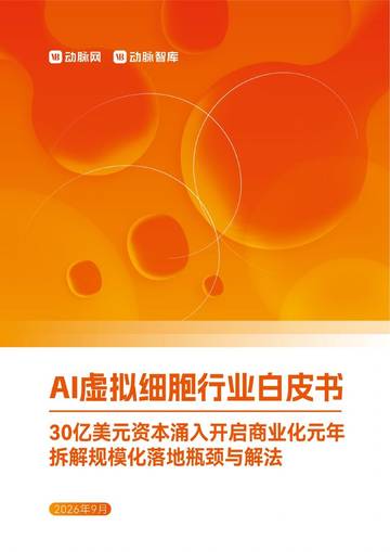 2026AI虚拟细胞行业白皮书-30亿美元资本涌入开启商业化元年拆解规模化落地瓶颈与解法.pdf