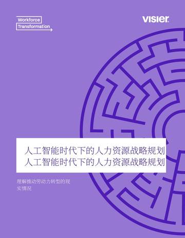 2026AI时代战略劳动力规划洞察报告-洞悉劳动力转型的现实路径.pdf