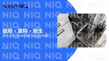 2017-2026中国洗碗机市场十年发展全景洞察报告.pdf