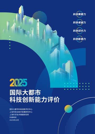 2025国际大都市科技创新能力评价报告.pdf
