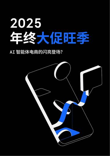 2025年终大促旺季：AI智能体电商的闪亮登场.pdf