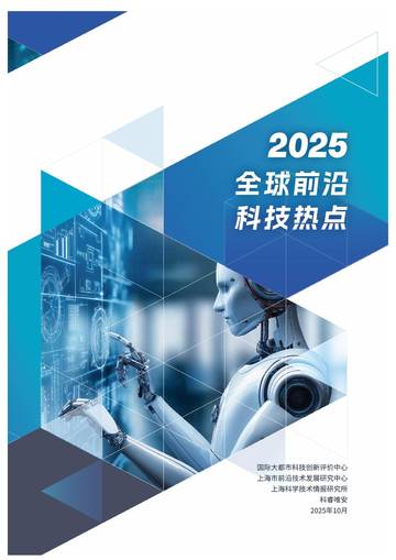 2025全球前沿科技热点研究报告.pdf