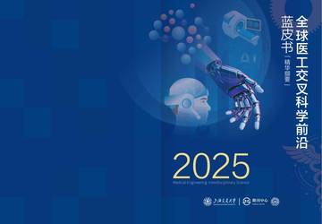 2025全球医工交叉科学前沿蓝皮书.pdf