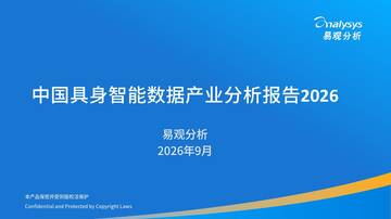 中国具身数据产业分析报告2026.pdf