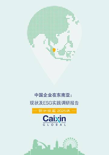 中国企业在东南亚现状及ESG实践调研报告-新加坡篇2025版.pdf