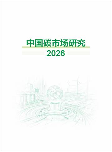 中国碳市场研究2026.pdf