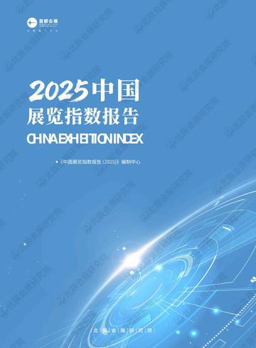 中国展览指数报告2025.pdf