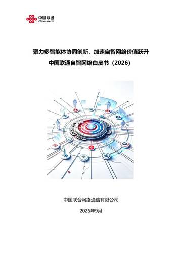 自智网络白皮书2026.pdf