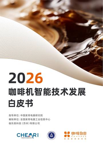 2026咖啡机智能技术发展白皮书.pdf