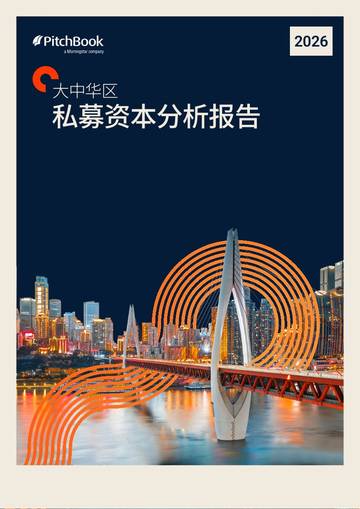 2026大中华区私募资本分析报告.pdf