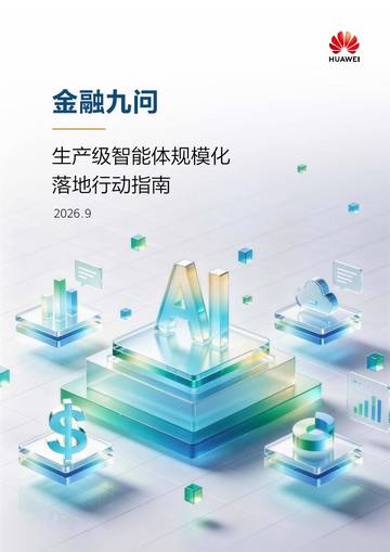 2026金融九问生产级智能体规模化落地行动指南.pdf